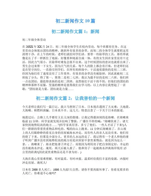 初二新闻作文10篇