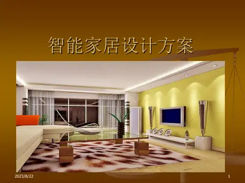 智能家居设计方案PPT课件
