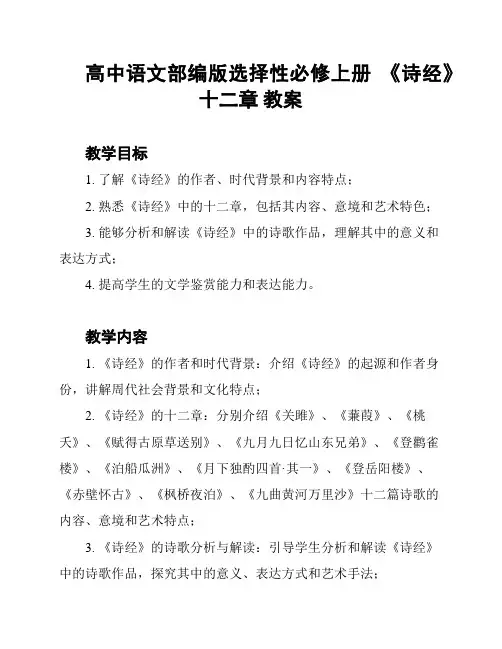 高中语文部编版选择性必修上册 《诗经》十二章 教案