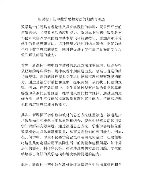 新课标下初中数学思想方法的归纳与渗透