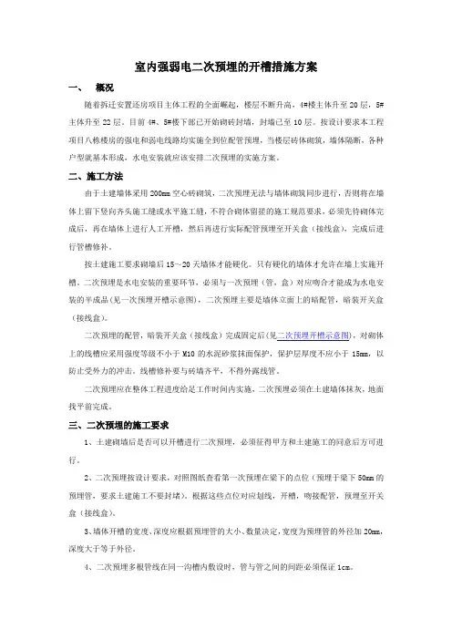 室内强弱电二次预埋的开槽措施方案