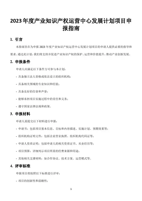 2023年度产业知识产权运营中心发展计划项目申报指南