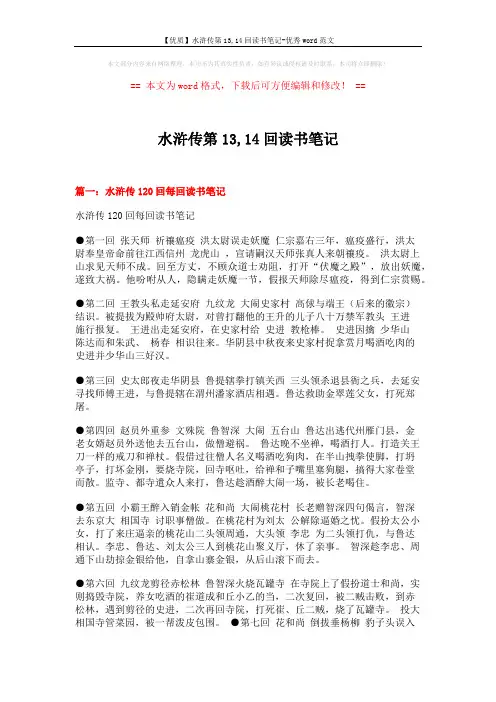 【优质】水浒传第13,14回读书笔记-优秀word范文 (21页)
