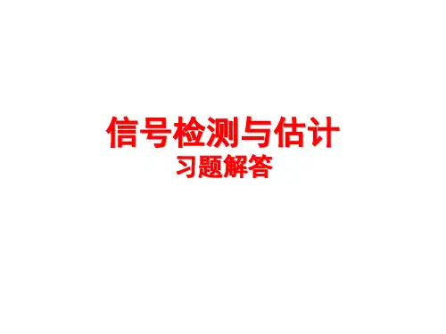 答案-检测与估计习题