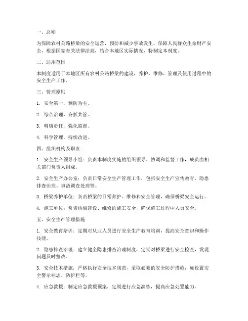 农路农桥安全生产管理制度