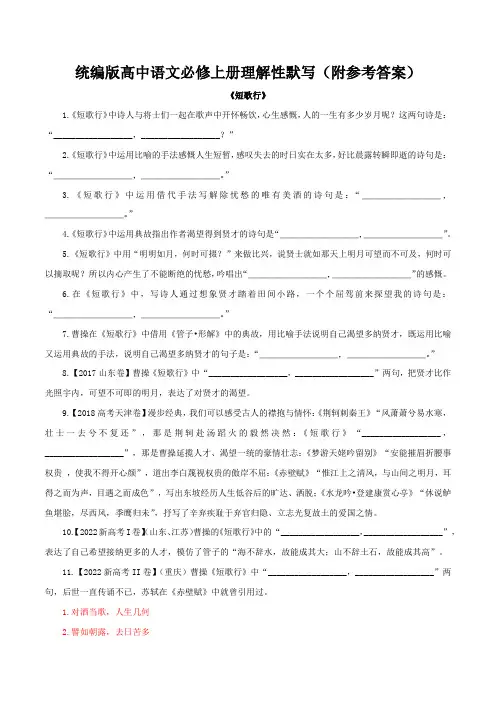 统编版高中语文必修上册理解性默写(附参考答案)