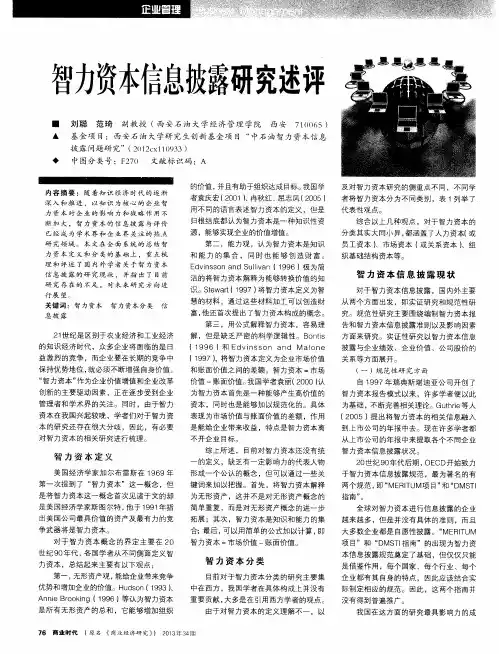 智力资本信息披露研究述评