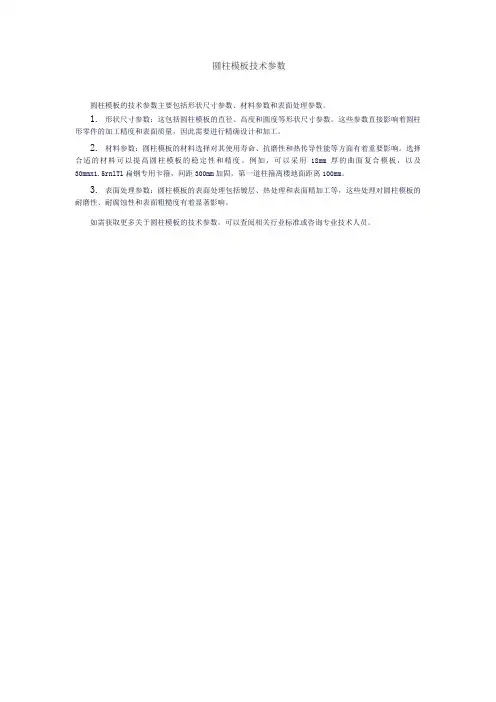 圆柱模板技术参数