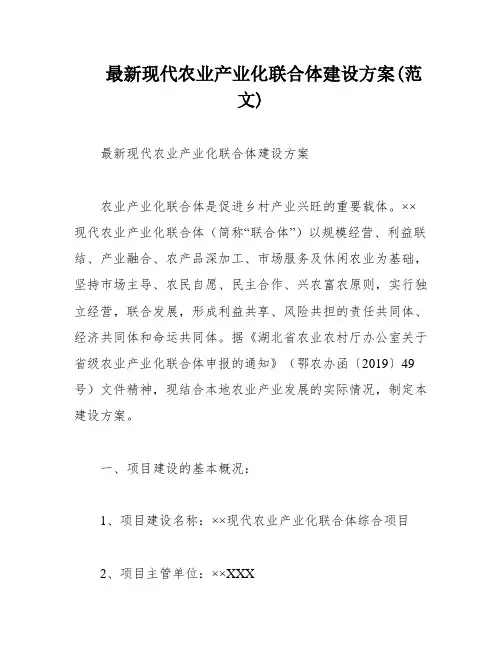最新现代农业产业化联合体建设方案(范文)