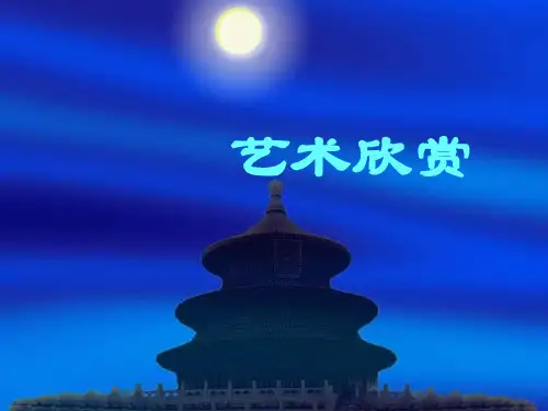 艺术欣赏——第七章音乐艺术欣赏