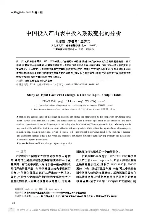 中国投入产出表中投入系数变化的分析（学术论文）