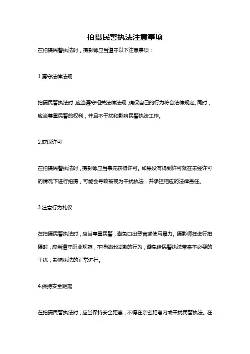 拍摄民警执法注意事项