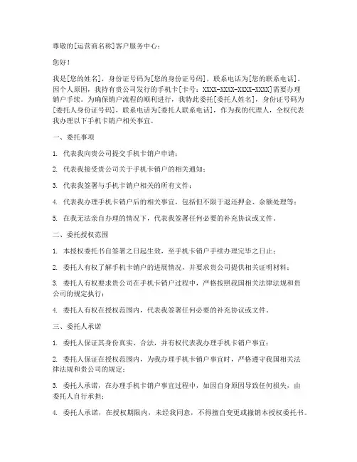 手机卡授权销户申请书模板