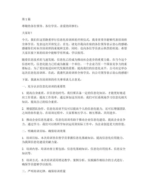 信息化培训班开班发言稿(3篇)