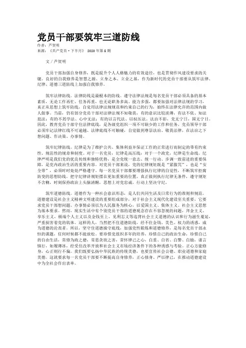 党员干部要筑牢三道防线