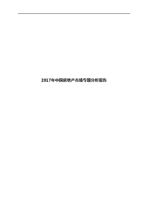 2017年中国房地产市场专题分析报告