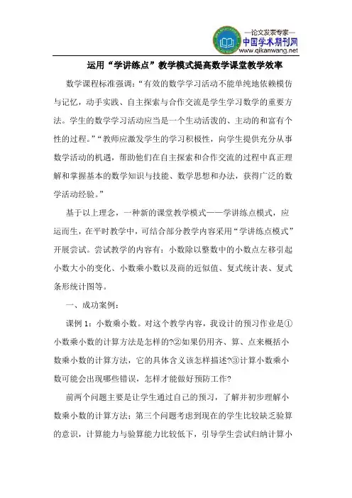 运用“学讲练点”教学模式提高数学课堂教学效率