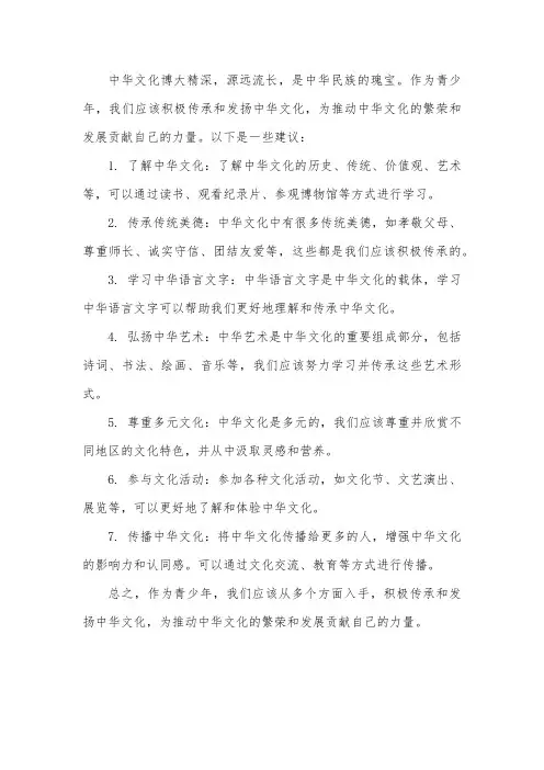 作为青少年应如何传承发扬中华文化初中政治