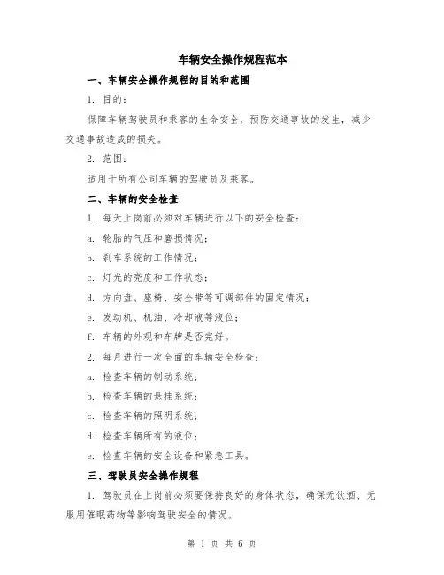 车辆安全操作规程范本（2篇）