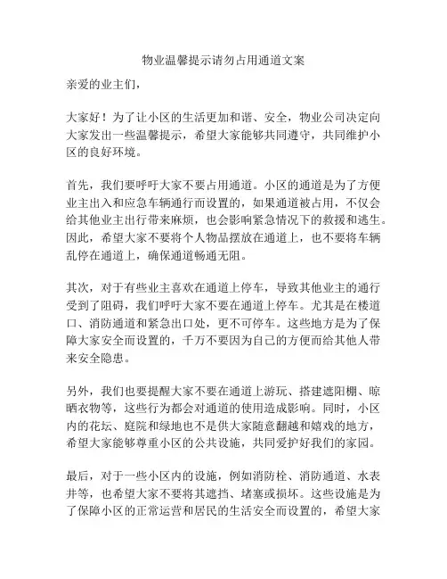 物业温馨提示请勿占用通道文案