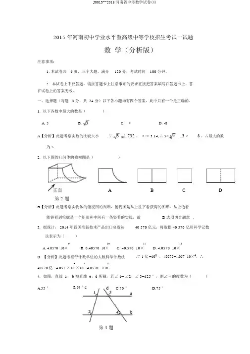 J0013--2015河南省中考数学试卷(4)