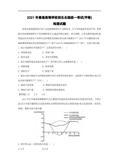 [高考地理] 2021年全国统一高考地理试卷(新课标ⅲ)(含解析版)