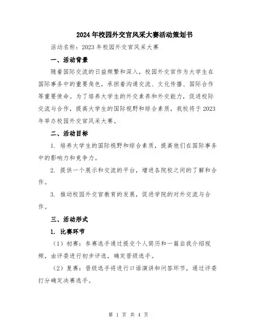 2024年校园外交官风采大赛活动策划书