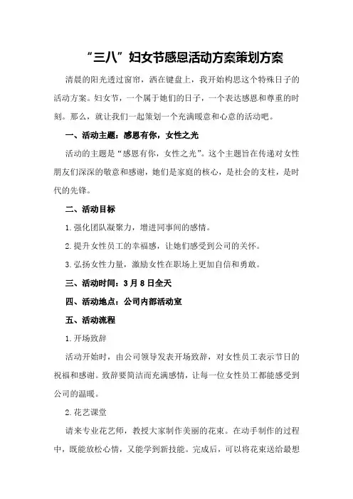 “三八“妇女节感恩活动方案策划方案