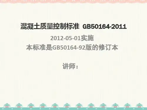 GB50164-2021混凝土质量控制标准  编订