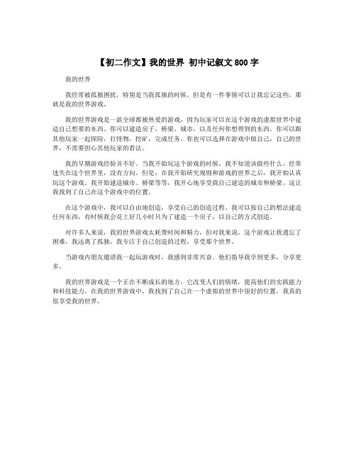 【初二作文】我的世界 初中记叙文800字