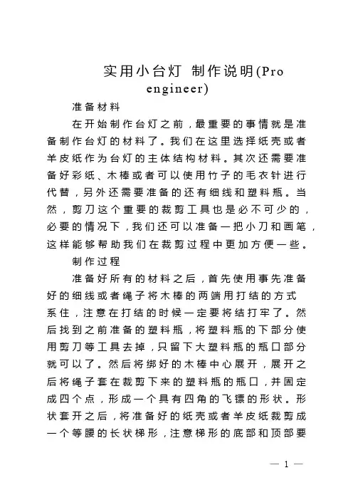 实用小台灯 制作说明(Pro engineer)