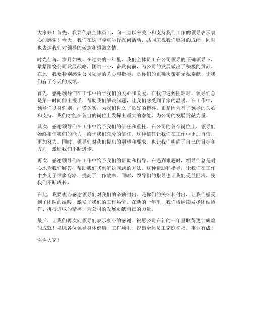 感谢上级领导慰问发言稿
