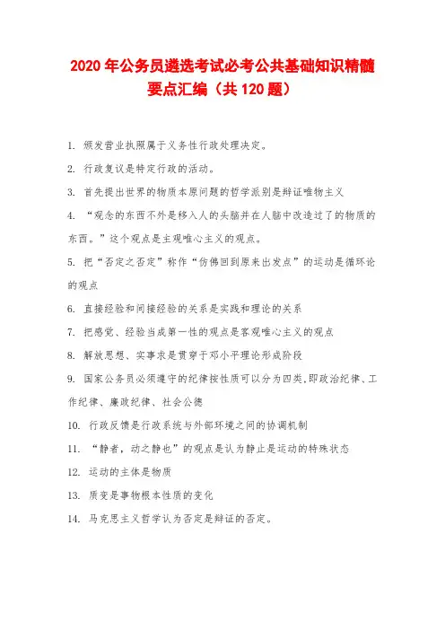 2020年公务员遴选考试必考公共基础知识精髓要点汇编(共120题)