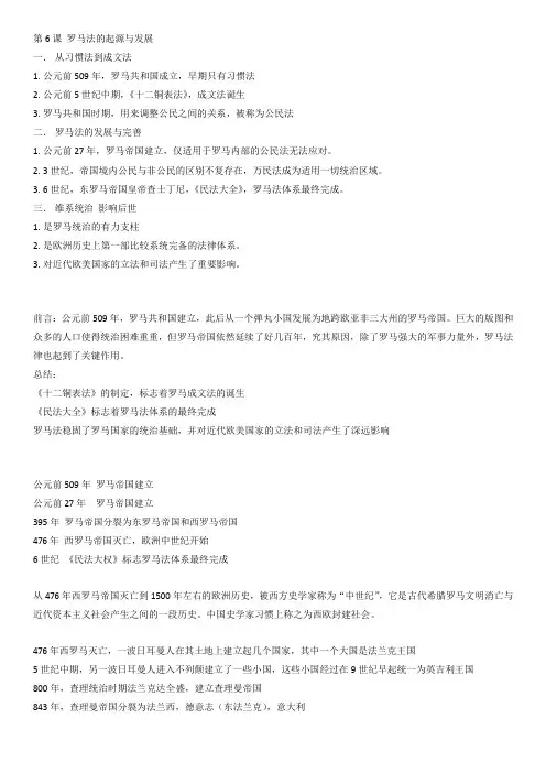 高中历史必修1笔记第6课 罗马法的起源与发展