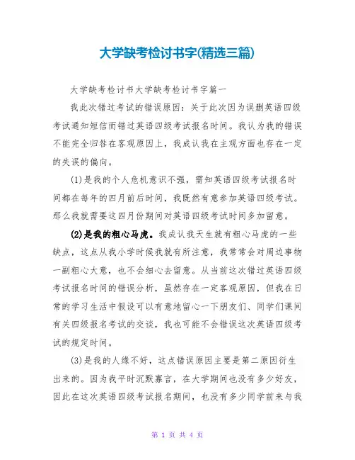 大学缺考检讨书字(三篇)