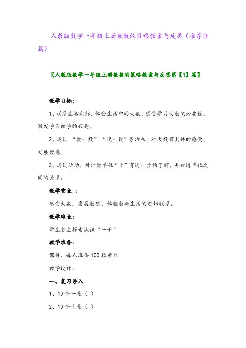 2023年人教版数学一年级上册数数的策略教案与反思(推荐3篇)