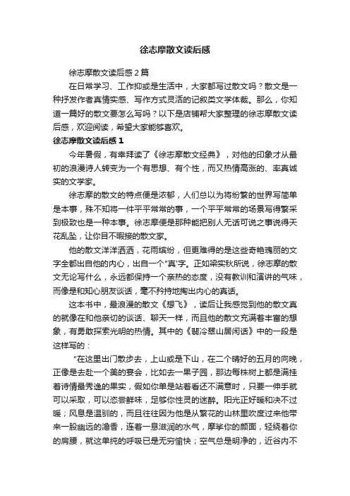徐志摩散文读后感