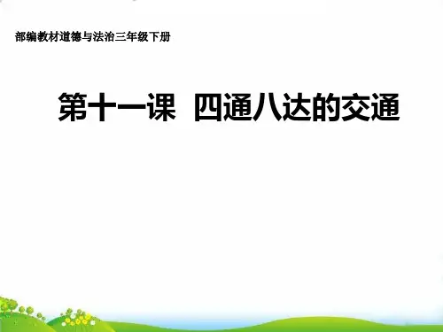 三年级下道德与法治 四通八达的交通 PPT优秀课件【部编版】