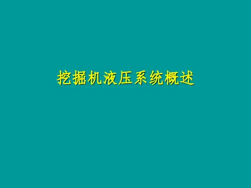 挖掘机液压系统概述PPT课件