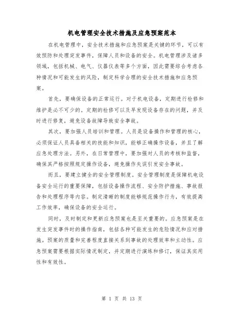 机电管理安全技术措施及应急预案范本(四篇)