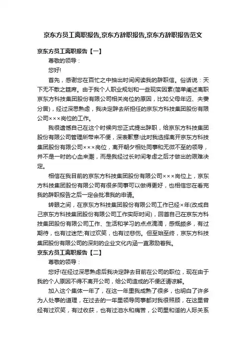 京东方员工离职报告,京东方辞职报告,京东方辞职报告范文