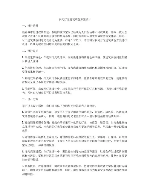 如何做夜间灯光建筑调色方案设计