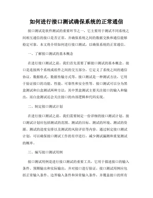 如何进行接口测试确保系统的正常通信
