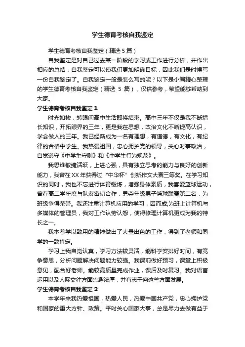 学生德育考核自我鉴定（精选5篇）