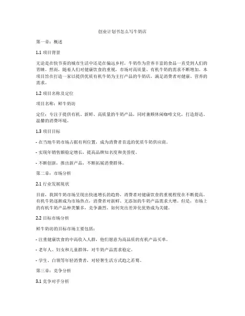 创业计划书怎么写牛奶店
