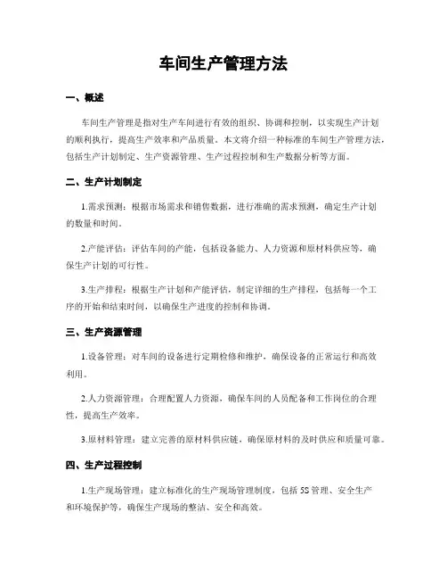 车间生产管理方法
