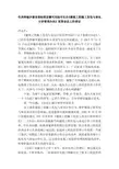 《建筑工程施工发包与承包计价管理办法》宣贯会议上的讲话
