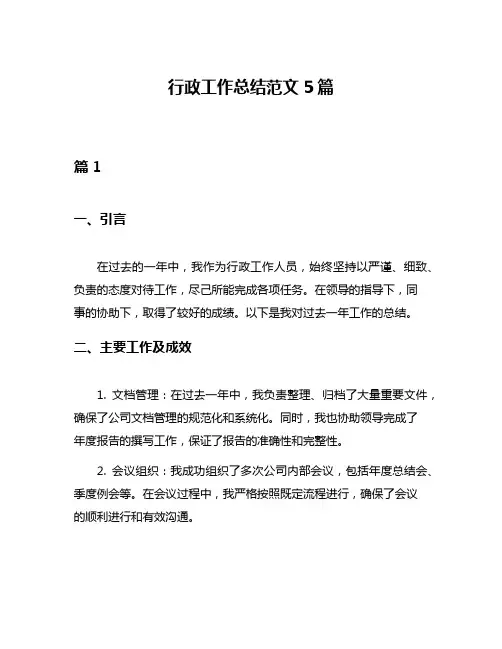 行政工作总结范文5篇