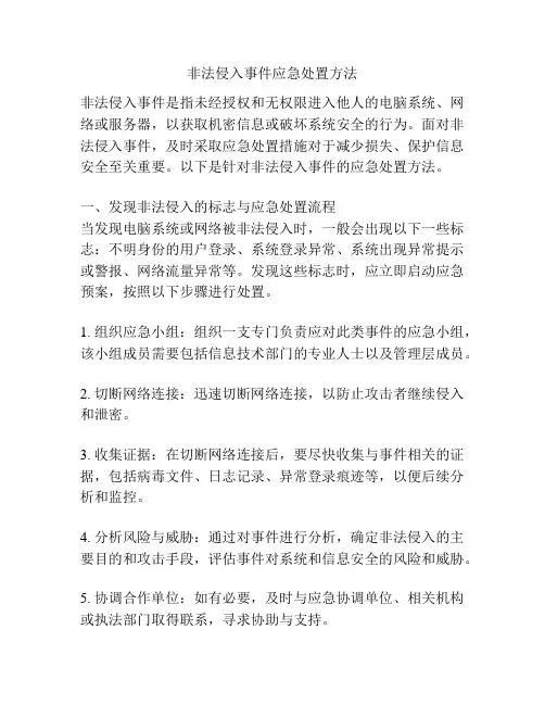 非法侵入事件应急处置方法