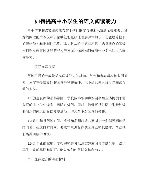 如何提高中小学生的语文阅读能力